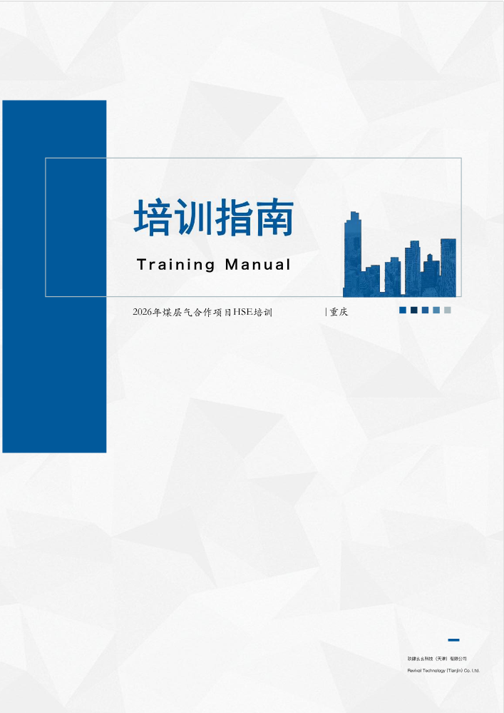 2026年煤层气合作项目HSE学员手册
