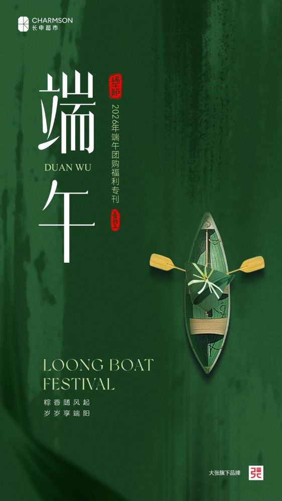 长申2026端午团购福利专刊