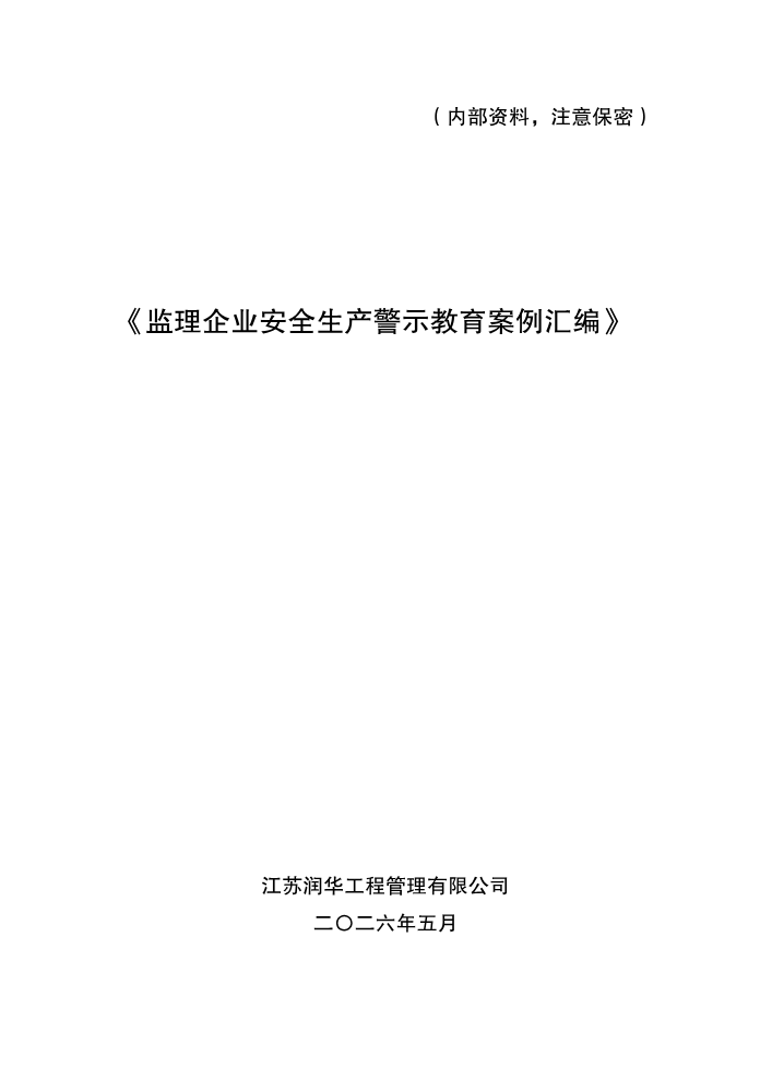 监理企业安全生产警示教育案例汇编