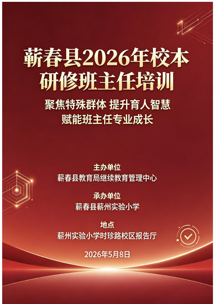 蕲春县2026年校本研修班主任培训活动材料目录