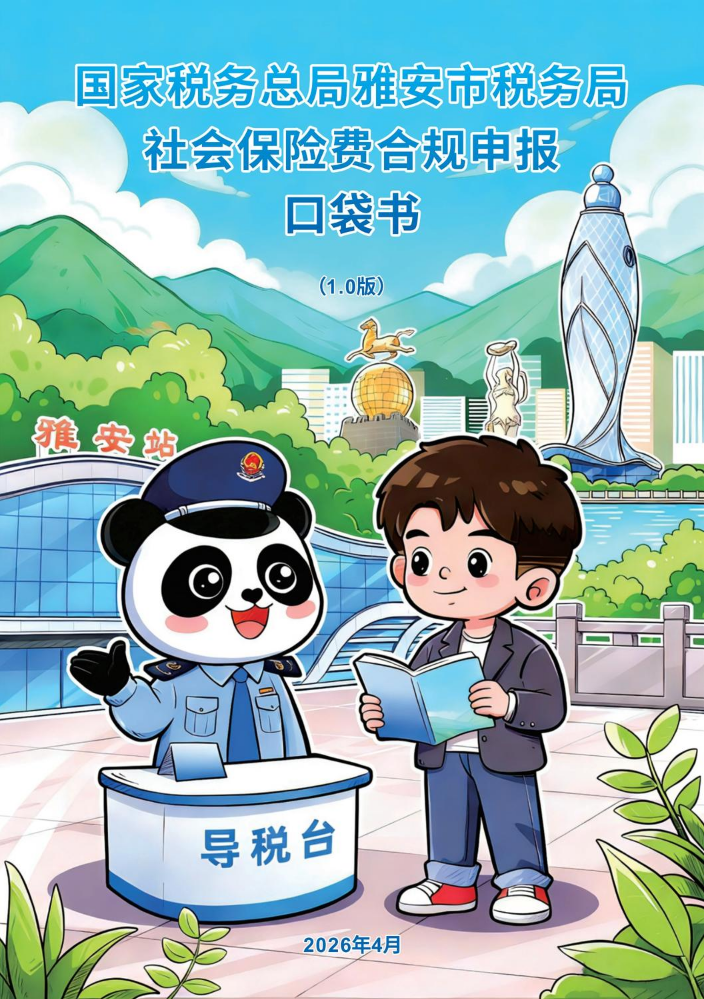 社会保险费合规申报口袋书