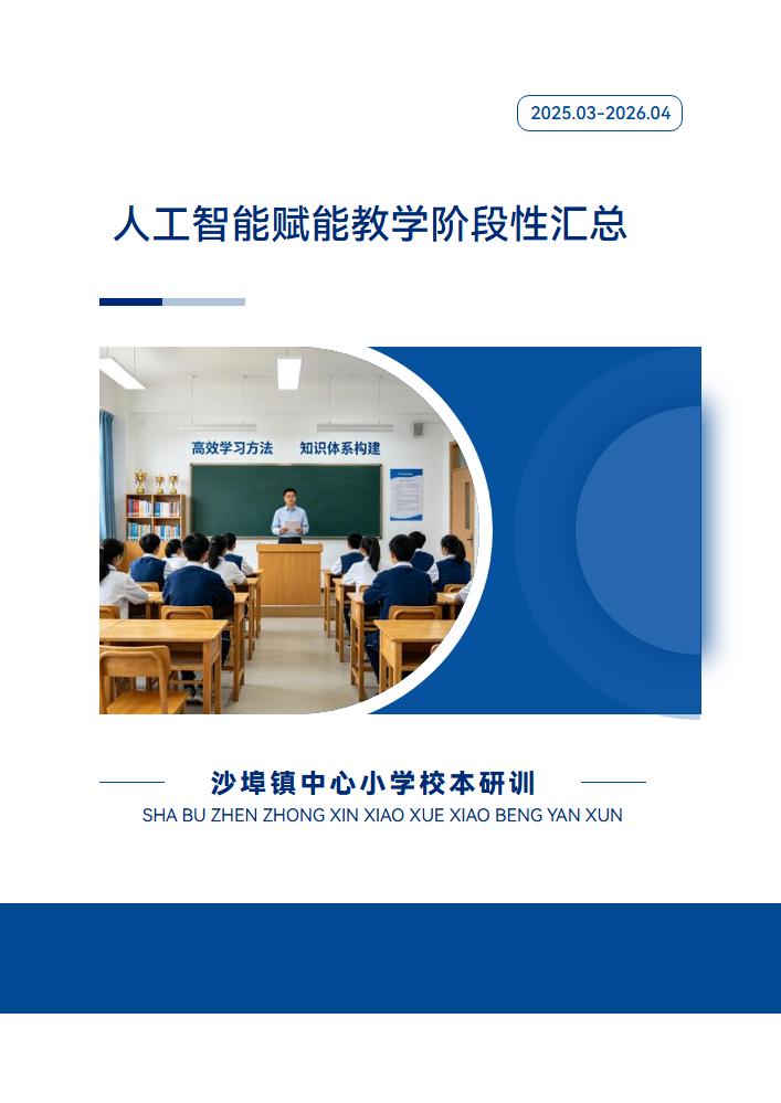沙埠镇中心小学校本研训：人工智能赋 能教学阶段性汇总