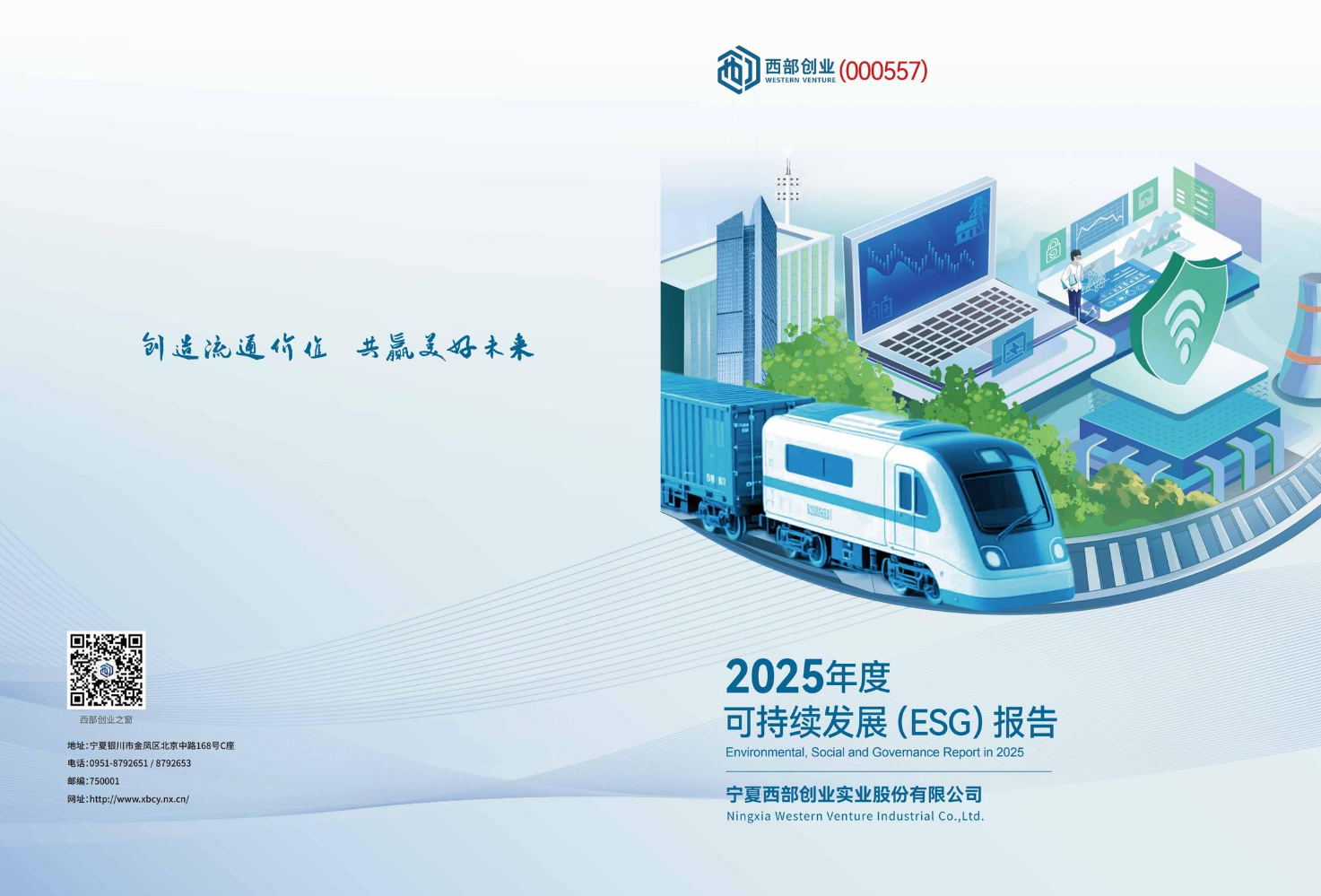 西部创业2025年度可持续发展（ESG）报告
