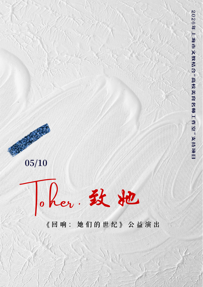 定稿 To Her · 致她 电子节目单