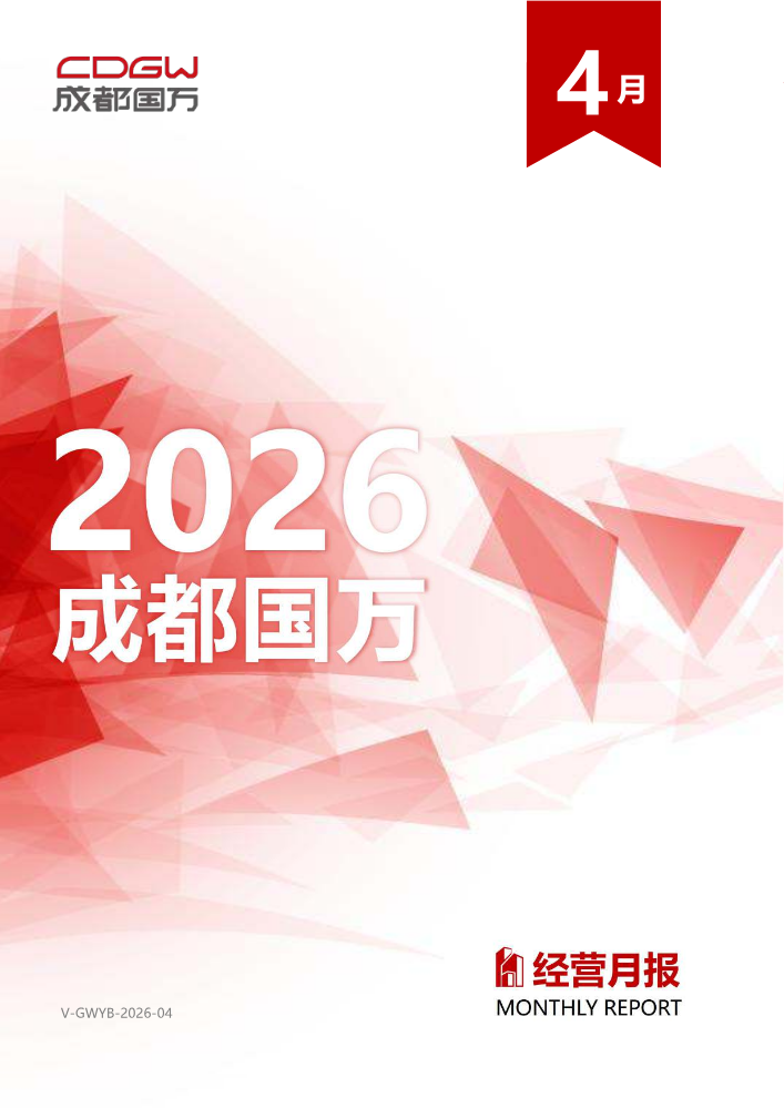 成都国万2026年4月经营月报（V-GWYB-202604）