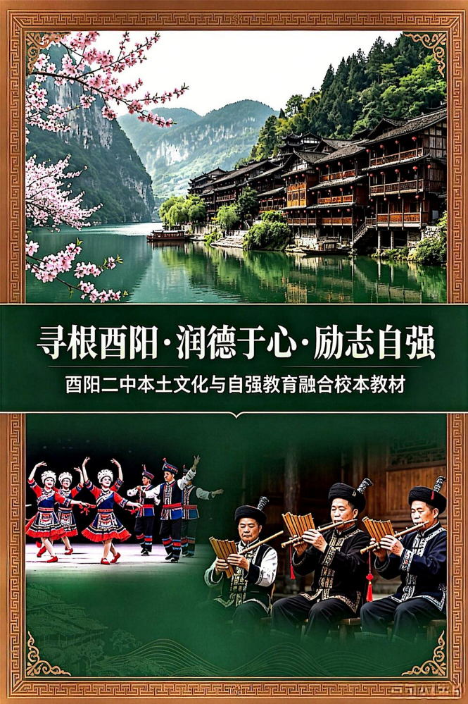 酉阳二中本土文化与自强教育融合校本教材