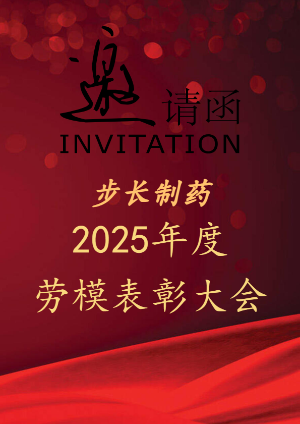 2025步长制药劳模会邀请函