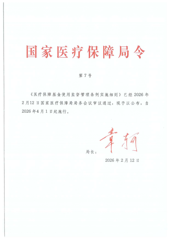 3.4国家医疗保障局令第7号《医疗保障基金使用监督管理条例实施细则》
