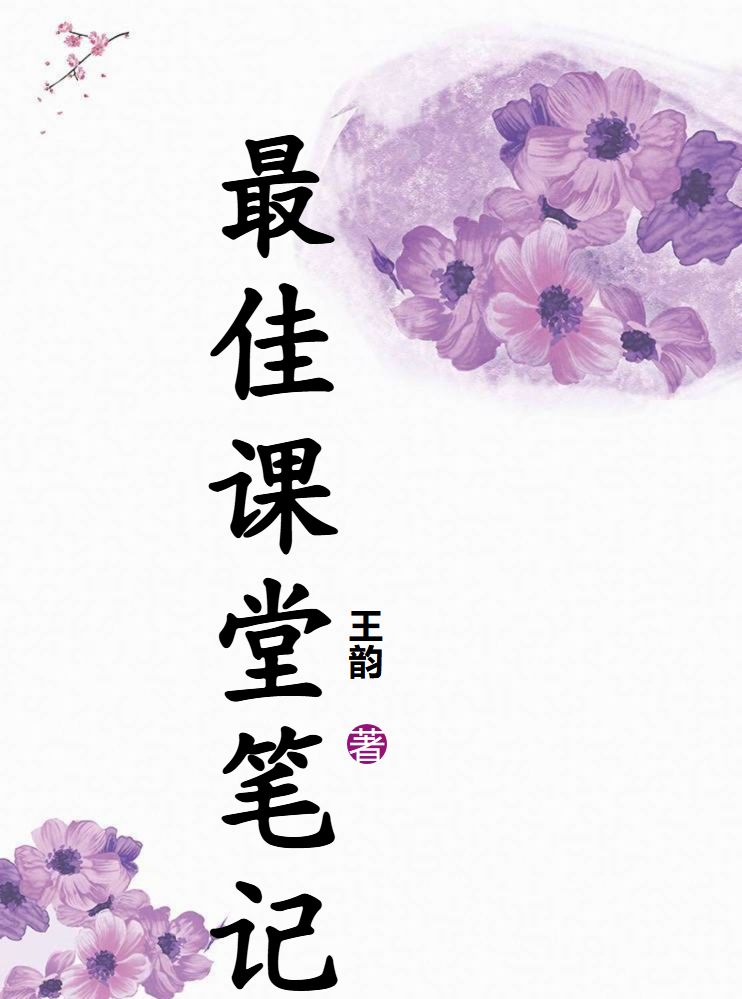 最佳优秀笔记