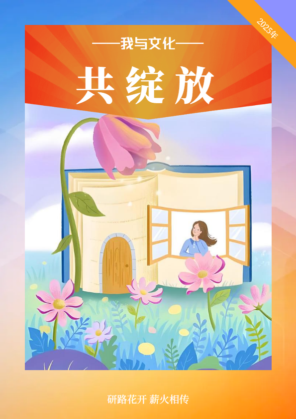 我与文化共绽放