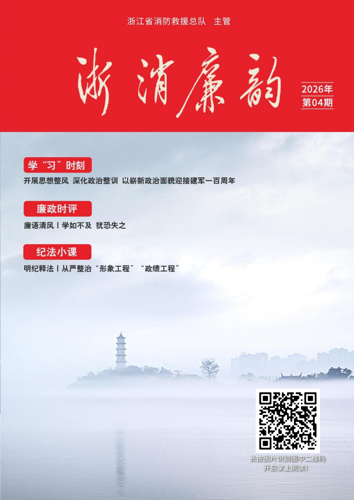 《浙消廉韵》2026第四期
