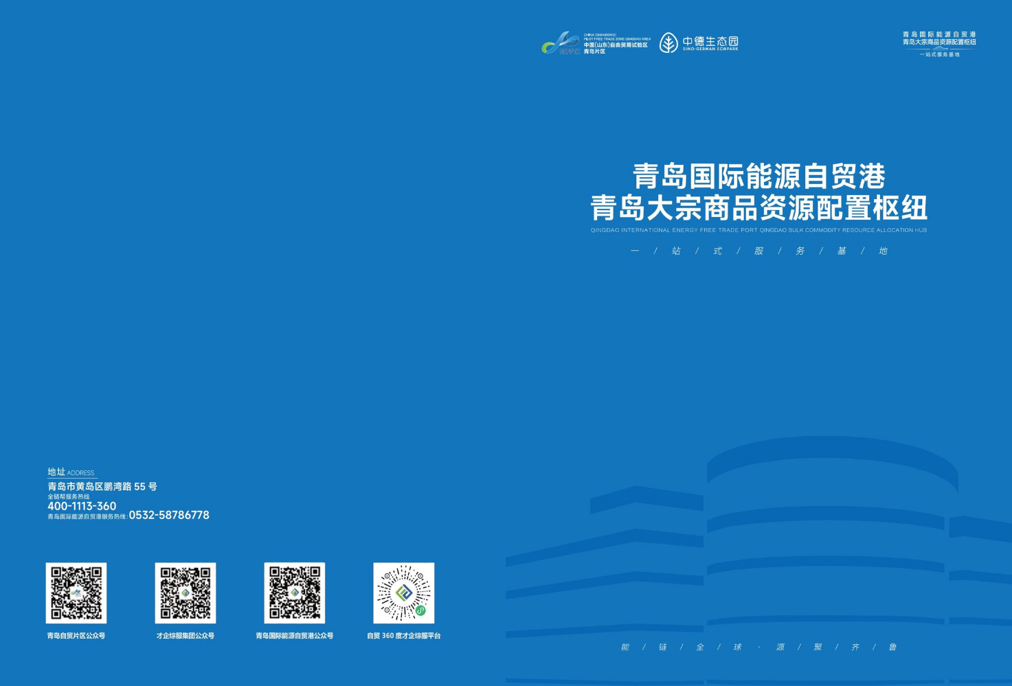 青岛国际能源自贸港