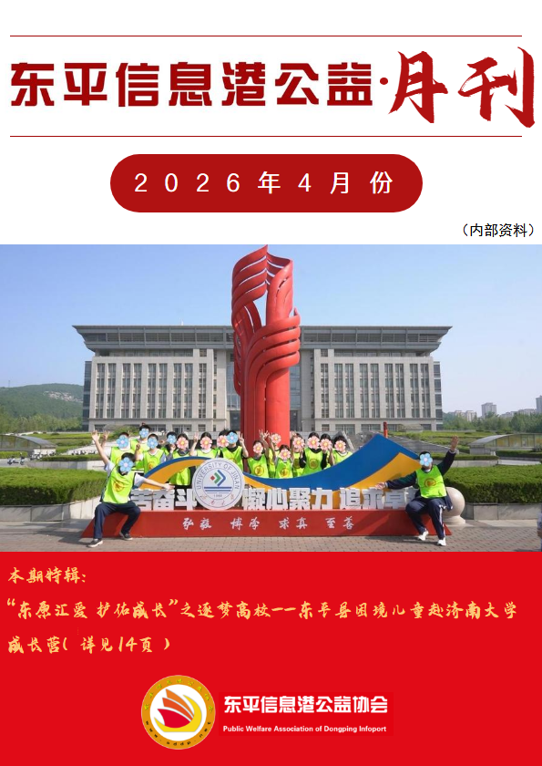 东平信息港公益协会2026年4月份月刊