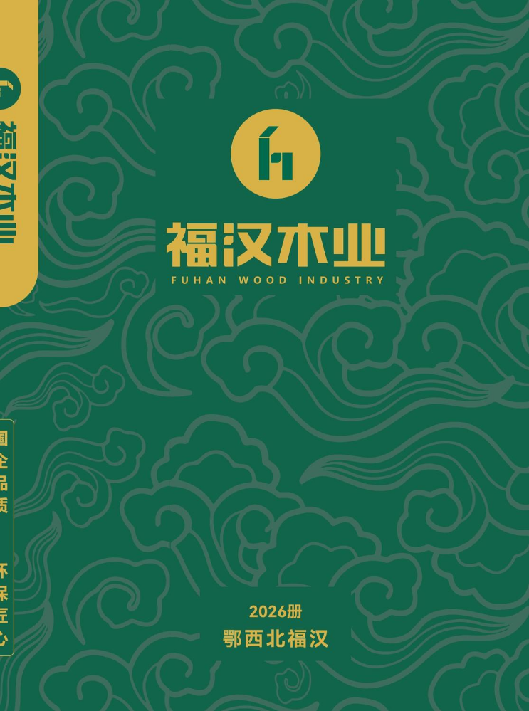 福汉木业-电子样册