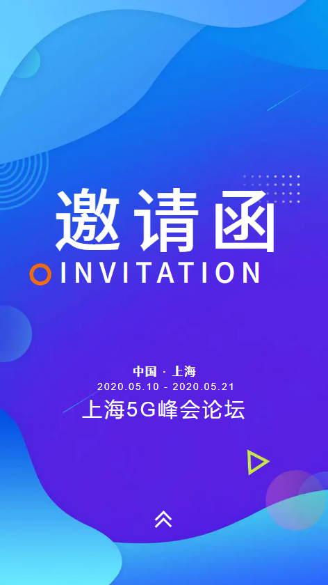 邀请函