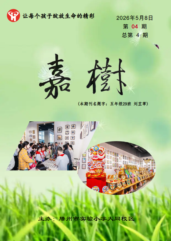 滕州市实验小学大同校区电子校刊《嘉树》第4期