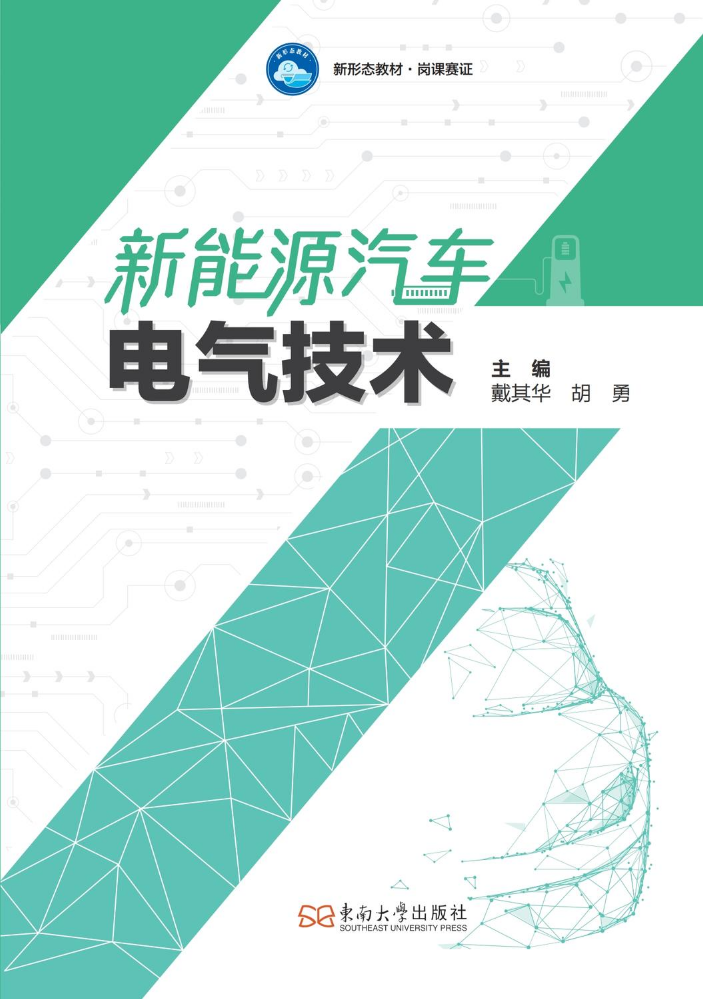 新能源汽车电气技术-样章