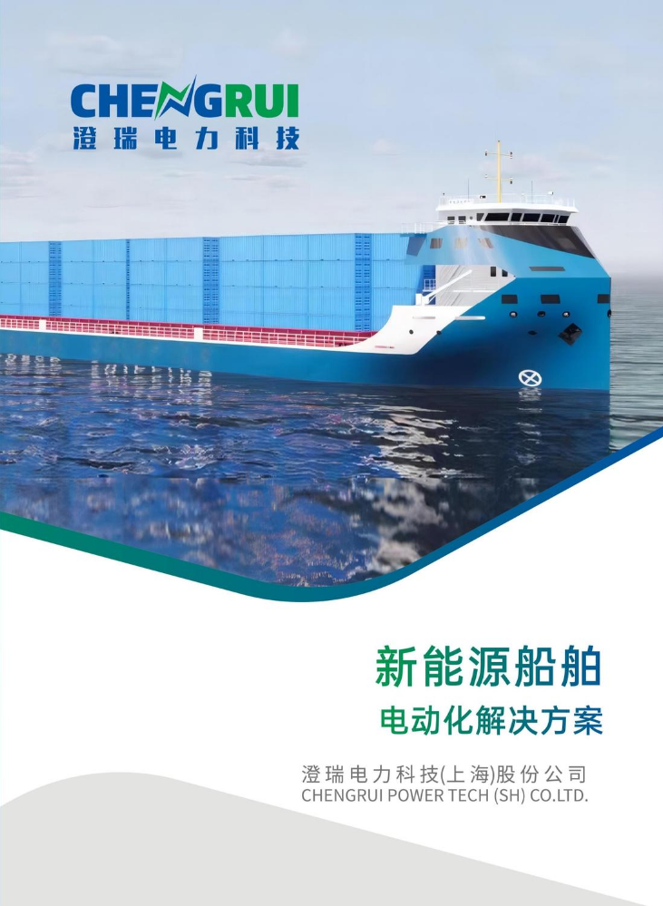 船舶电动化解决方案