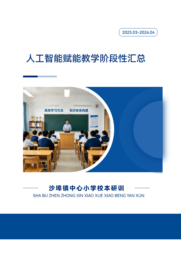 沙埠镇中心小学校本研训：人工智能赋 能教学阶段性汇总