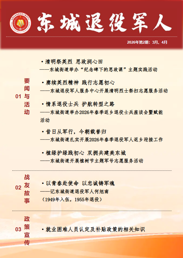 东城退役军人（2026年第2期）