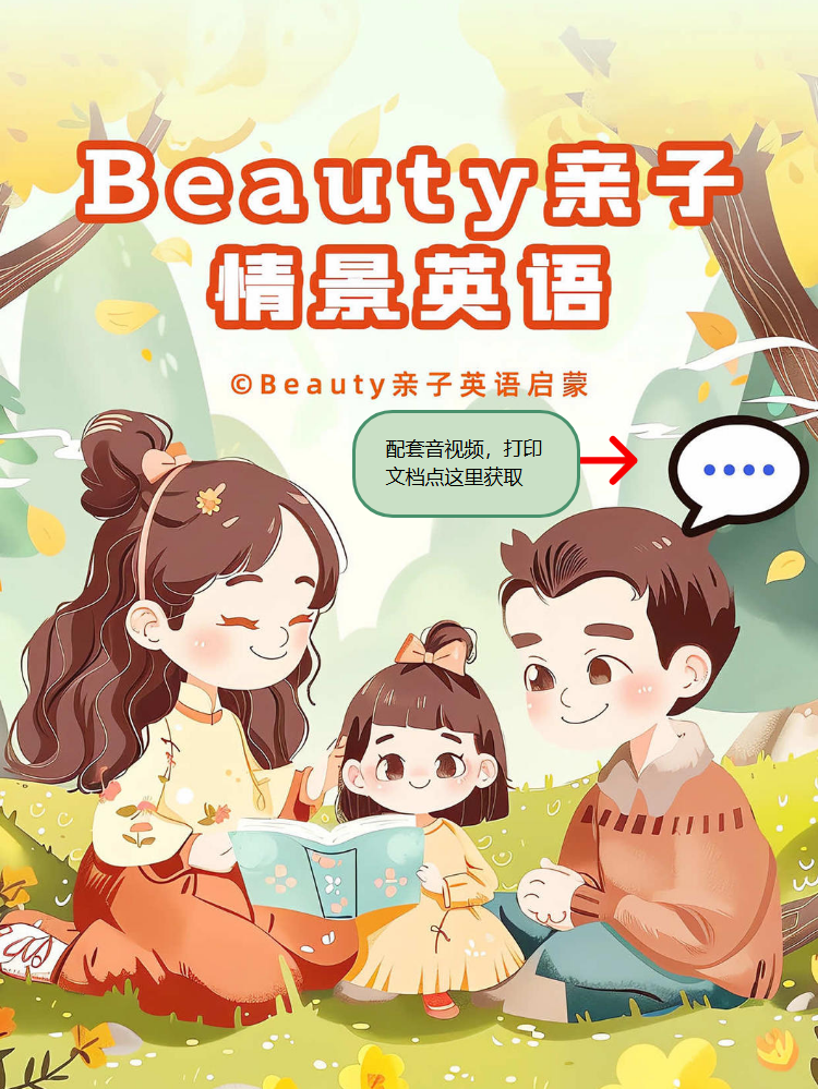 家庭版亲子情景英语
