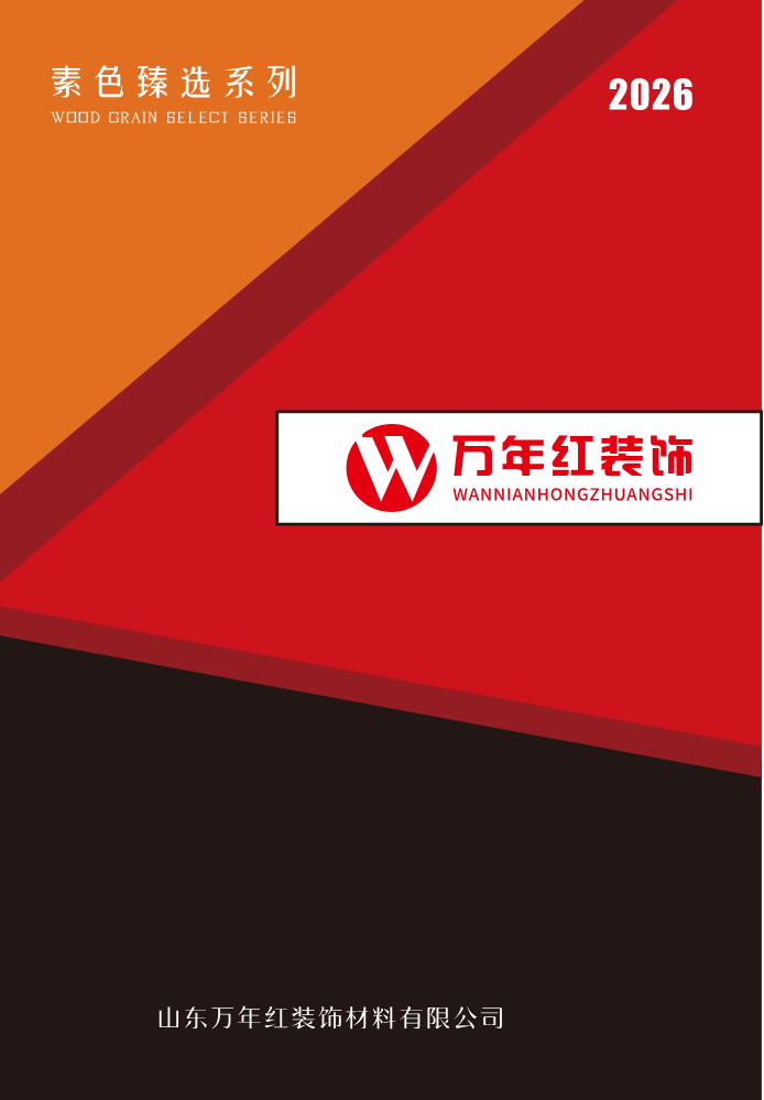 万年红素色