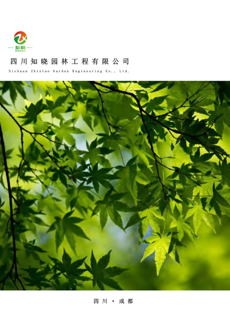 知晓园林宣传册