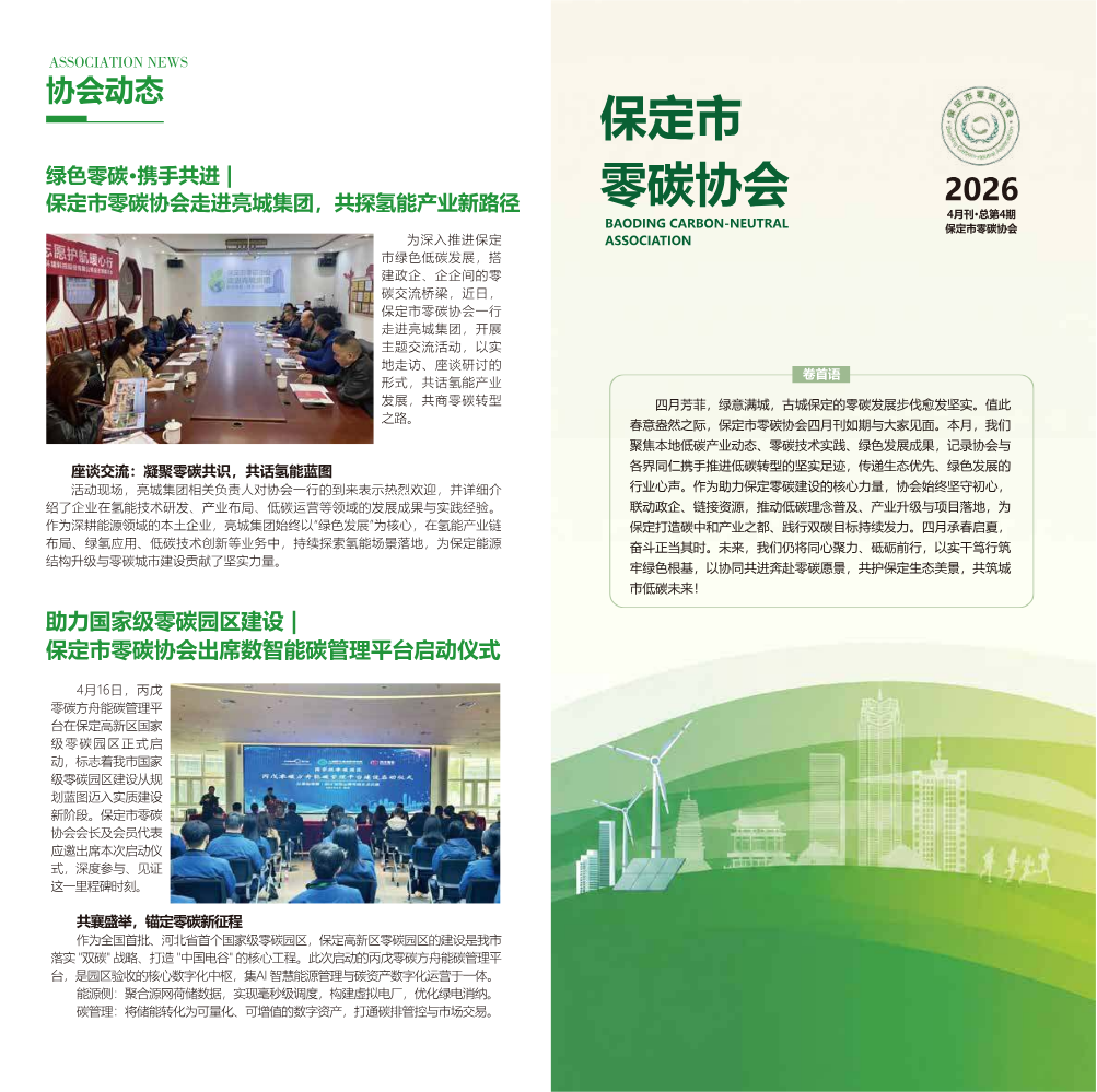 保定市零碳协会4月月刊