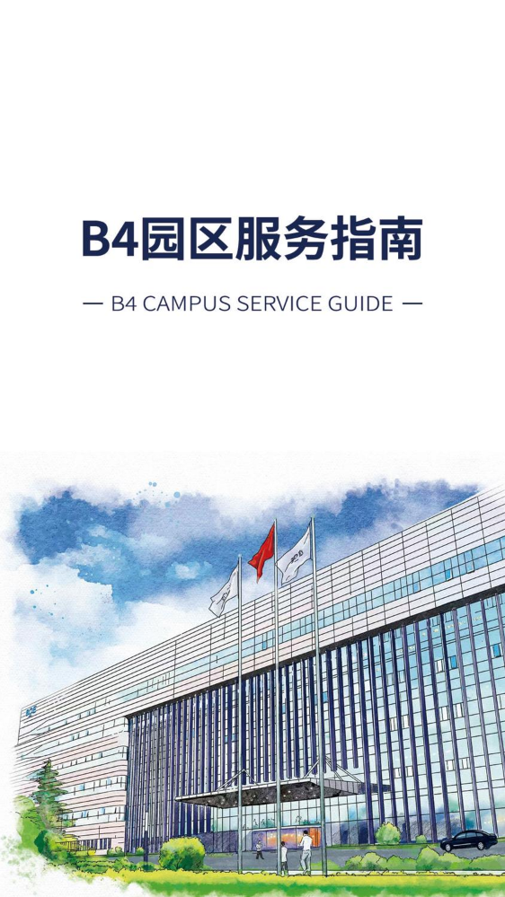 B4园区服务指南