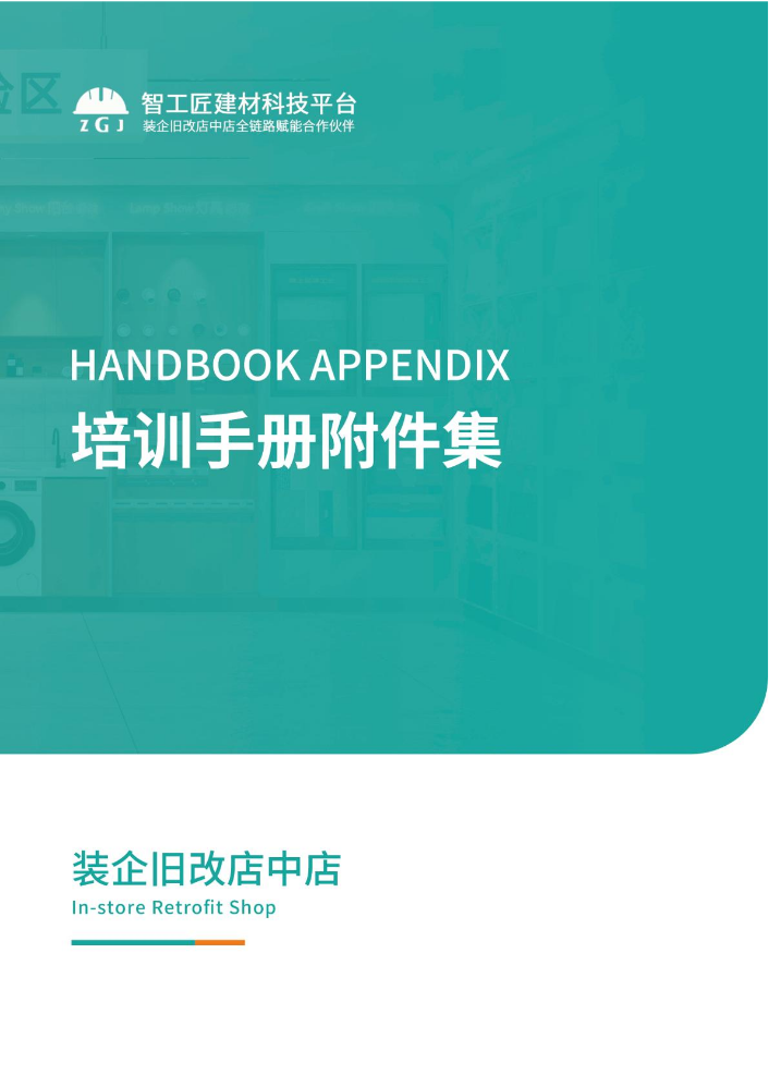 装企旧改店中店旧改培训手册附件集