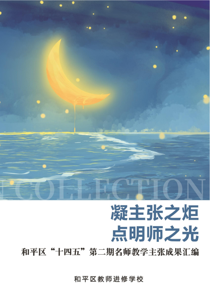 凝主张之炬，点明师之光——和平区“十四五”第二期名师教学主张成果汇编（一）
