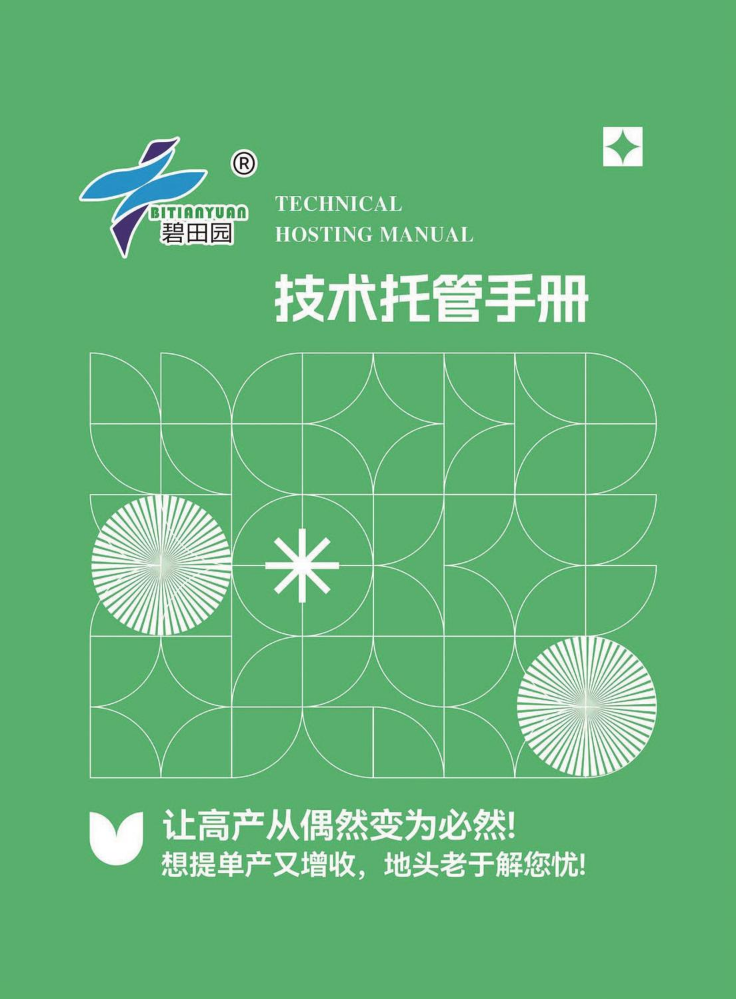 碧田园技术托管手册