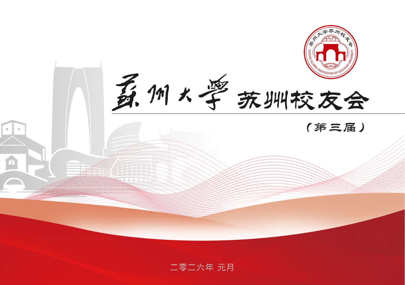 苏州大学苏州校友会