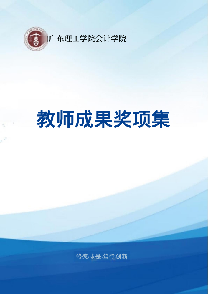 会计学院2022-2026年教师成果奖项集