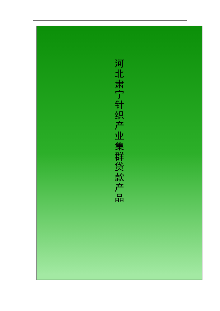 河 北 肃 宁 针 织 产 业 集 群 贷 款 产 品