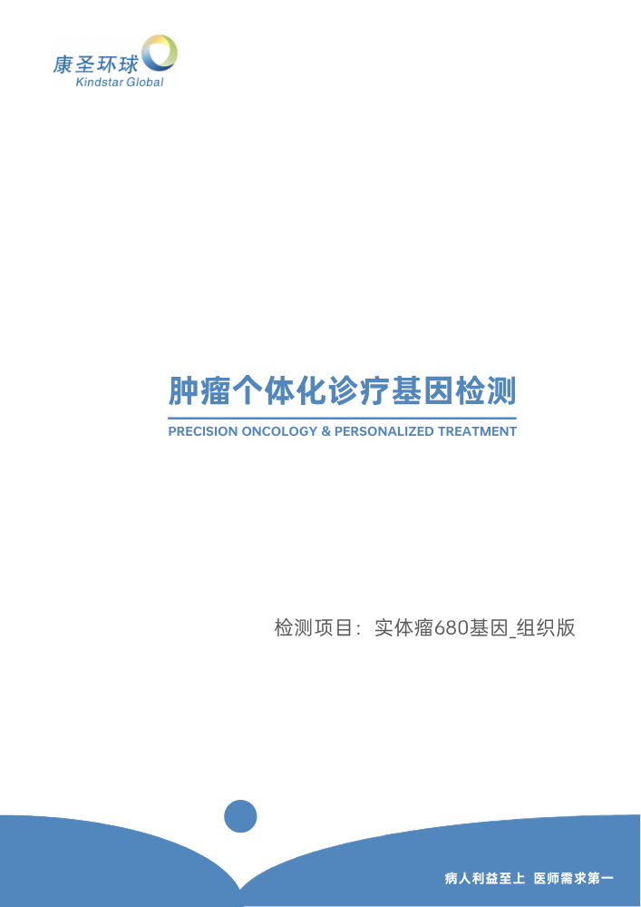 报告模板-实体瘤680基因_组织版