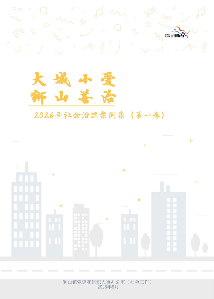 大城小爱狮山善治（2026年社会治理案例集第一卷）