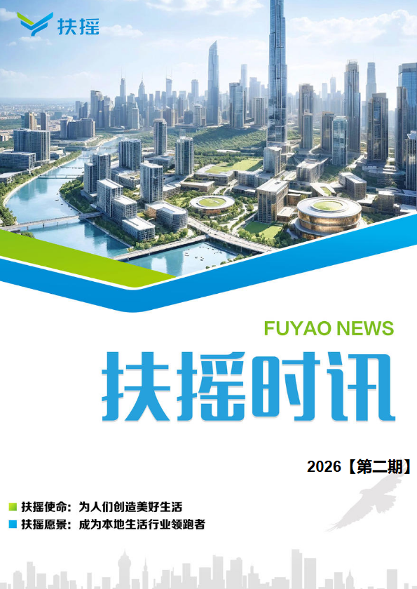 《扶摇时讯》2026【第三期】