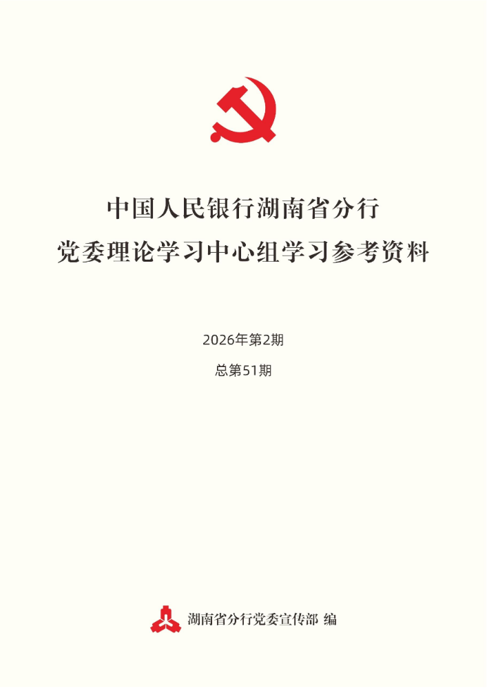 “码”上学 | 湖南省分行党委理论学习中心组学习参考资料（2026年第2期）