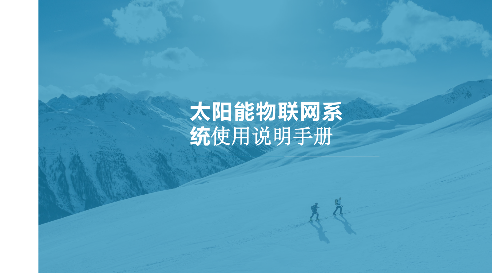 太阳能物联网系统使用手册