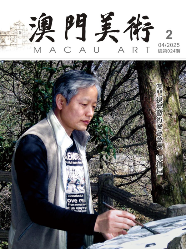 《澳門美術》2025年第2期(總第024期)