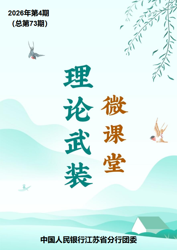 人民银行江苏省分行理论武装微课堂第七十三期