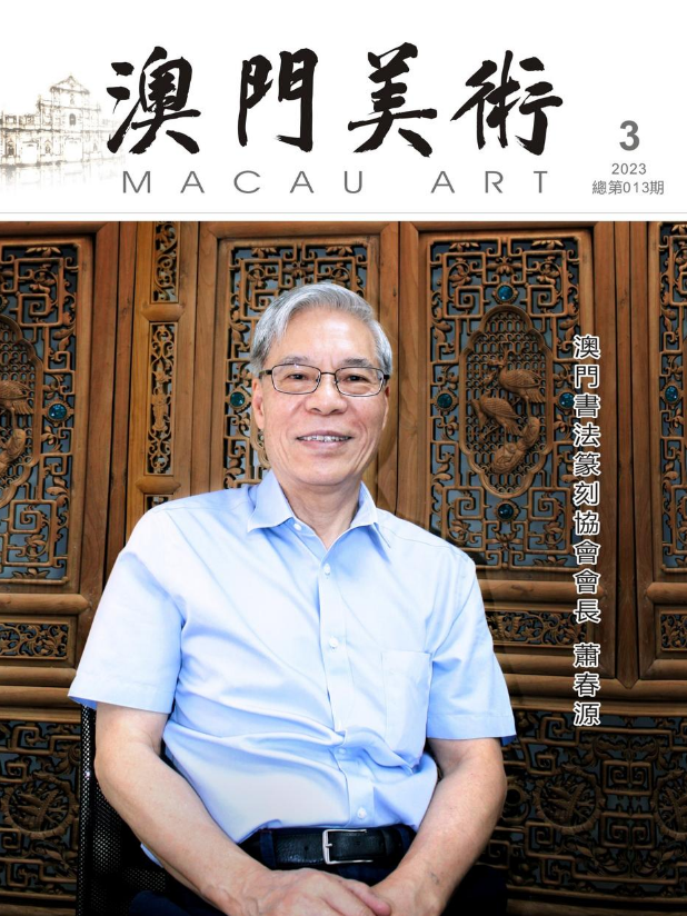 《澳門美術》2023年第3期(總第13期)