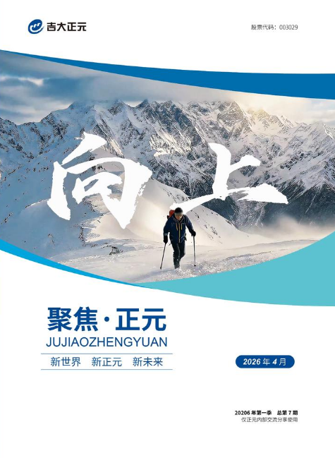 《聚焦·正元》内刊-第七期