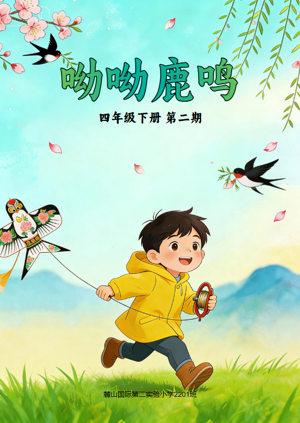 呦呦鹿鸣四年级下册第二期