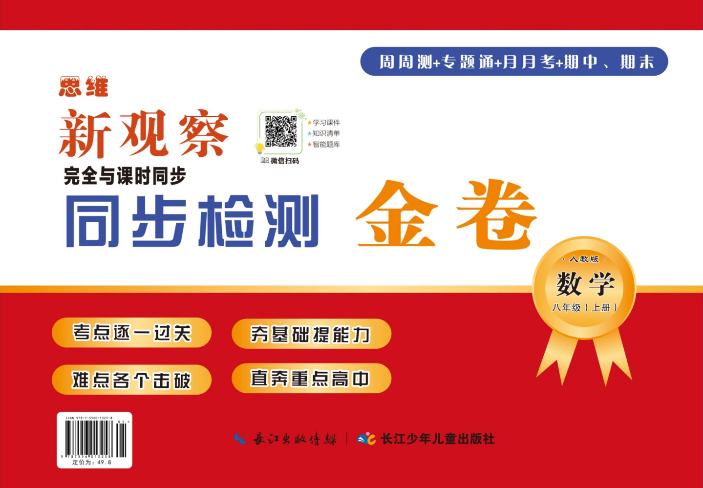 八年级数学上册（同步检测金卷）