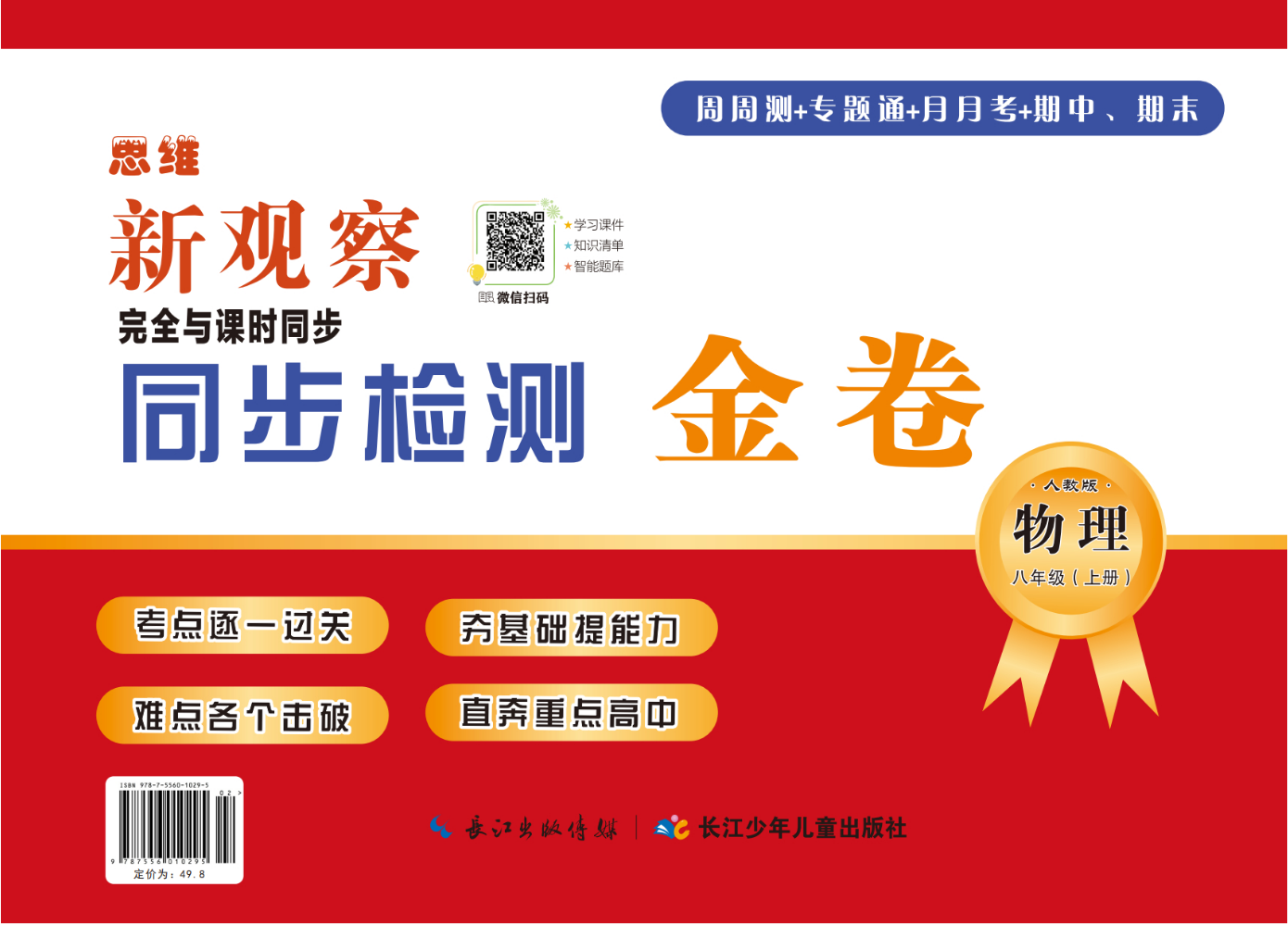 八年级物理上册（同步检测金卷）