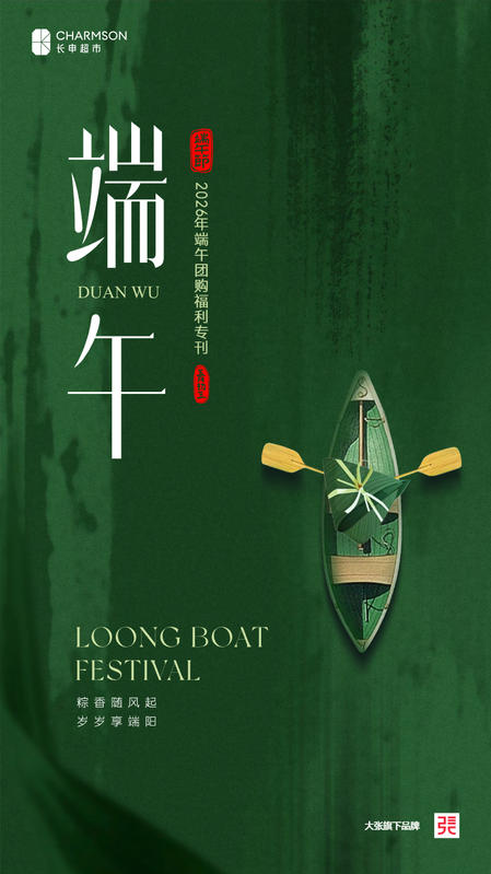 长申端午团购福利专刊