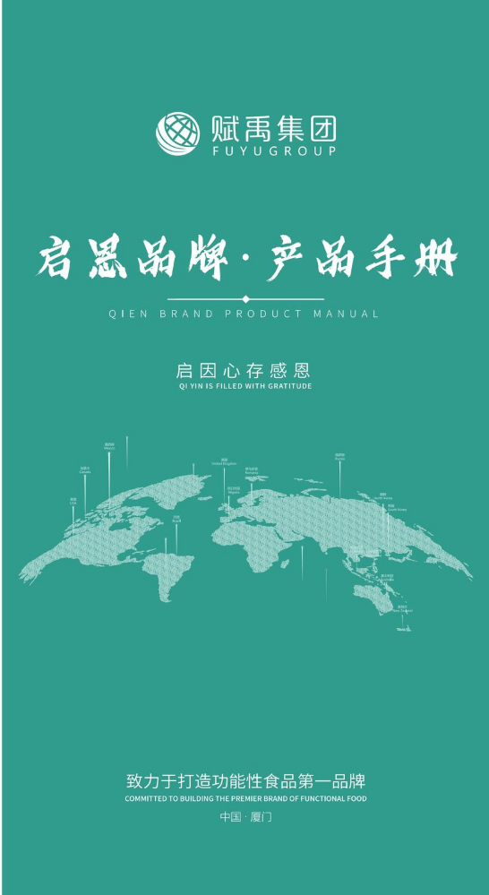 赋禹集团·启恩品牌产品手册