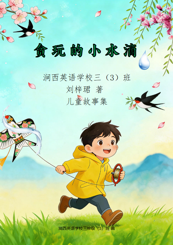 <贪玩的小水滴>儿童故事集
